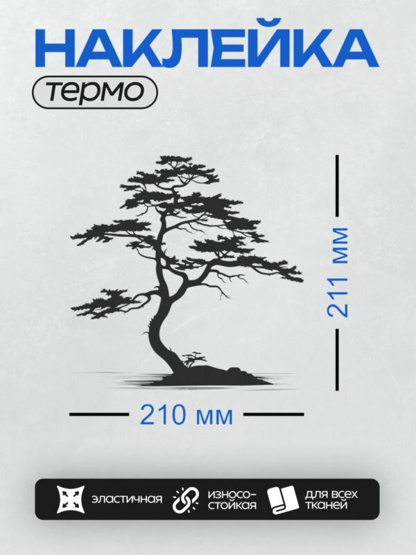 Термонаклейка на одежду DTF / Силуэт дерева бонсай с изогнутым стволом и густой кроной.