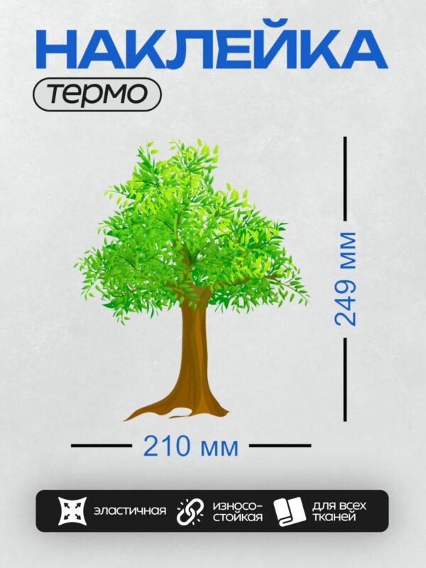Термонаклейка на одежду DTF / Зеленое дерево с густой кроной и коричневым стволом.