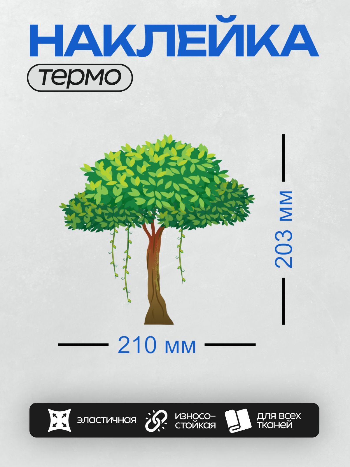 Термонаклейка на одежду DTF / Дерево с густой кроной и свисающими лианами.