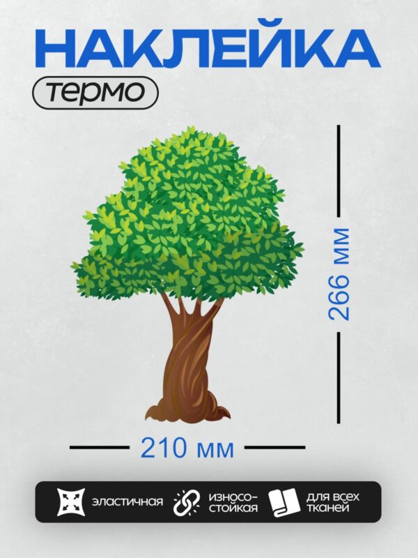 Термонаклейка на одежду DTF / Мультяшное дерево с толстым стволом и густой кроной.