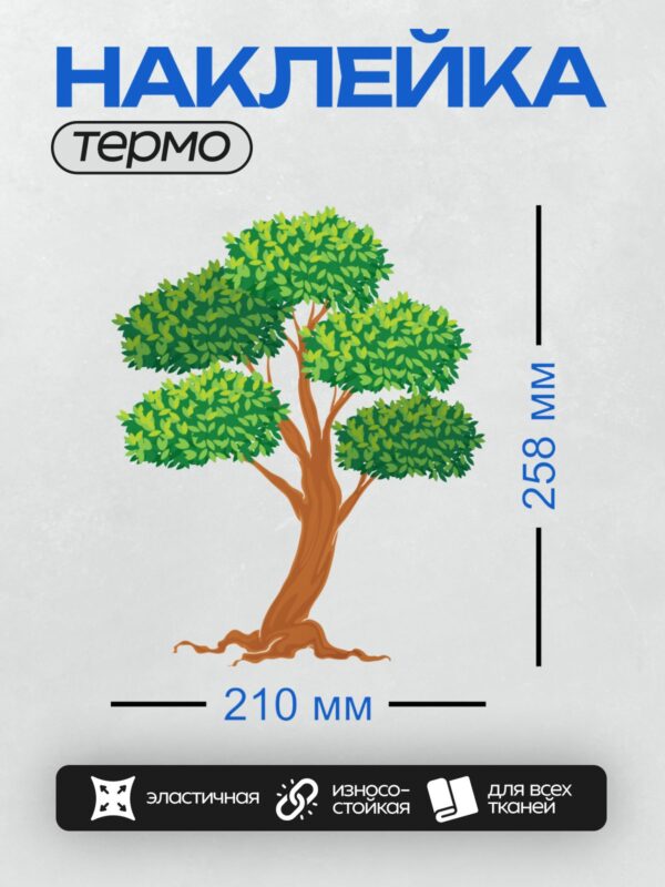 Термонаклейка на одежду DTF / Мультяшное дерево с толстым стволом и густой кроной.