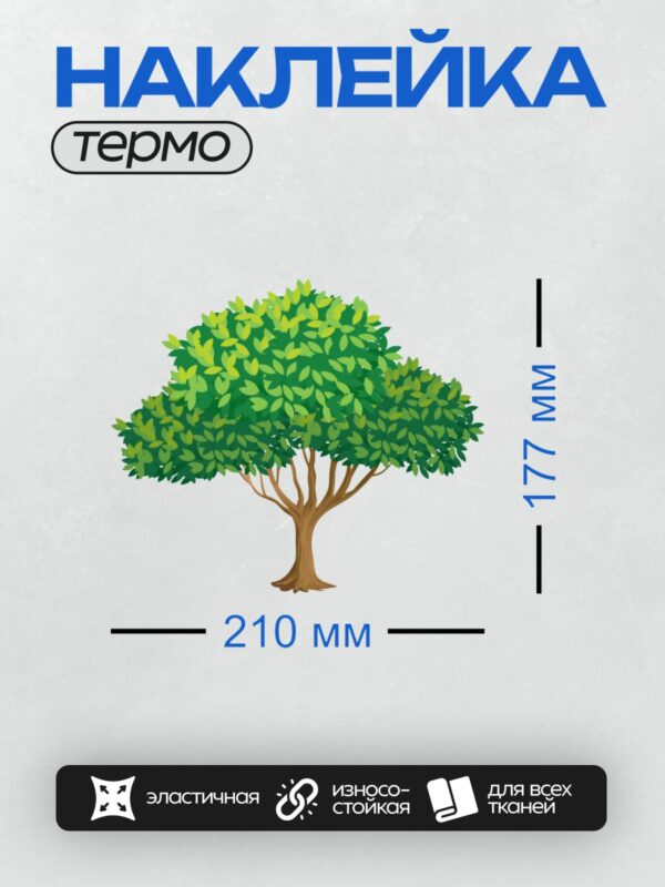 Термонаклейка на одежду DTF / Мультяшное дерево с густой зелёной кроной.