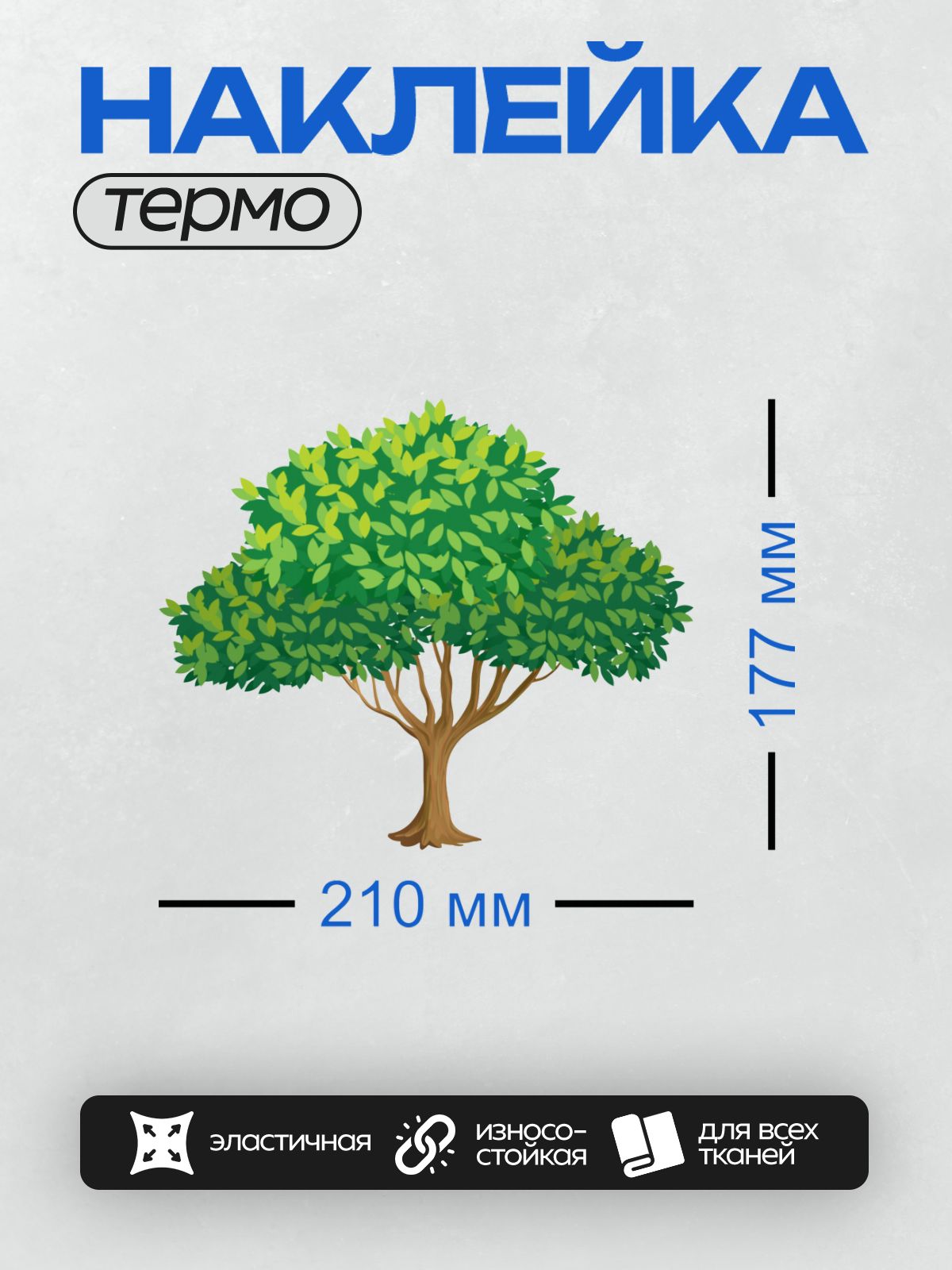 Термонаклейка на одежду DTF / Мультяшное дерево с густой зелёной кроной.