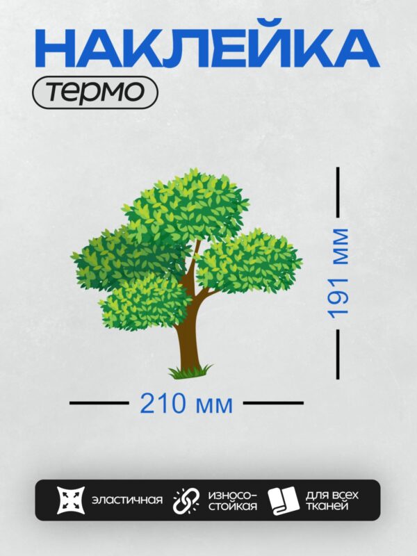 Термонаклейка на одежду DTF / Группа высоких деревьев с пышной зеленой кроной на фоне неба.