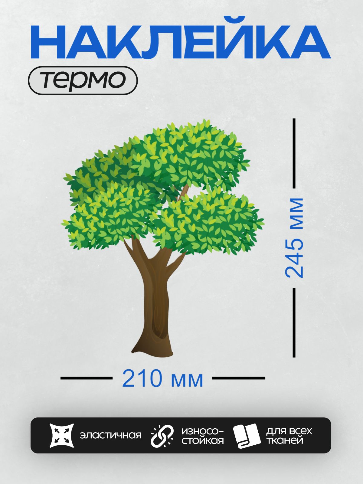 Термонаклейка на одежду DTF / Зеленое дерево с густой кроной и коричневым стволом.
