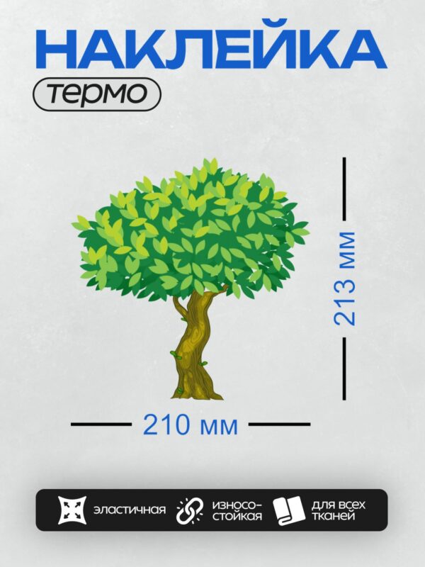 Термонаклейка на одежду DTF / Мультяшное дерево с толстым стволом и яркой кроной.