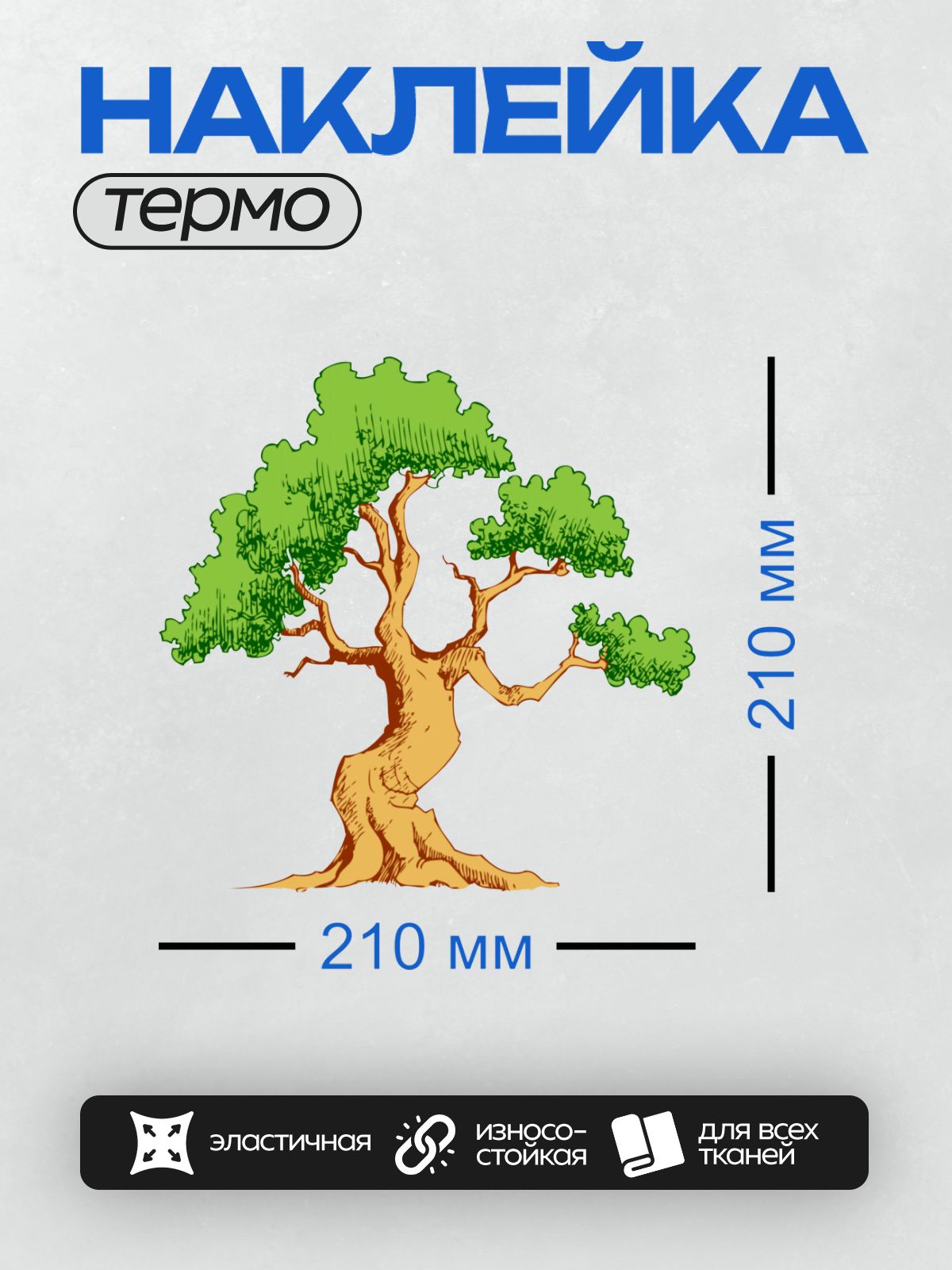Термонаклейка на одежду DTF / Мультяшное дерево с толстым стволом и густой кроной.