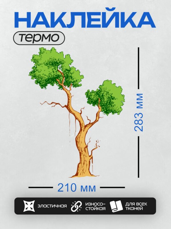 Термонаклейка на одежду DTF / Мультяшное дерево с коричневым стволом и зелёной кроной.