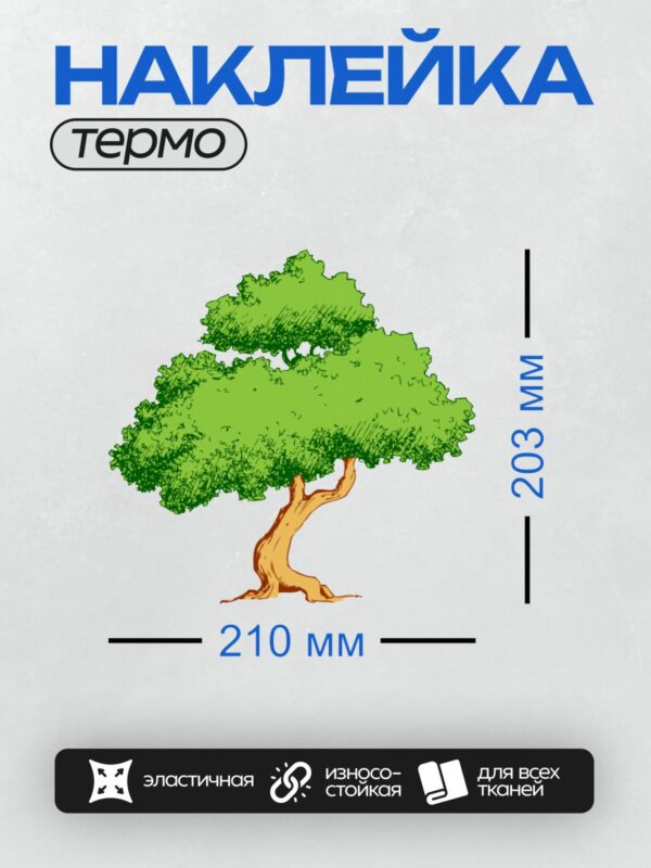 Термонаклейка на одежду DTF / На изображении показано дерево с густой зелёной кроной и коричневым стволом.