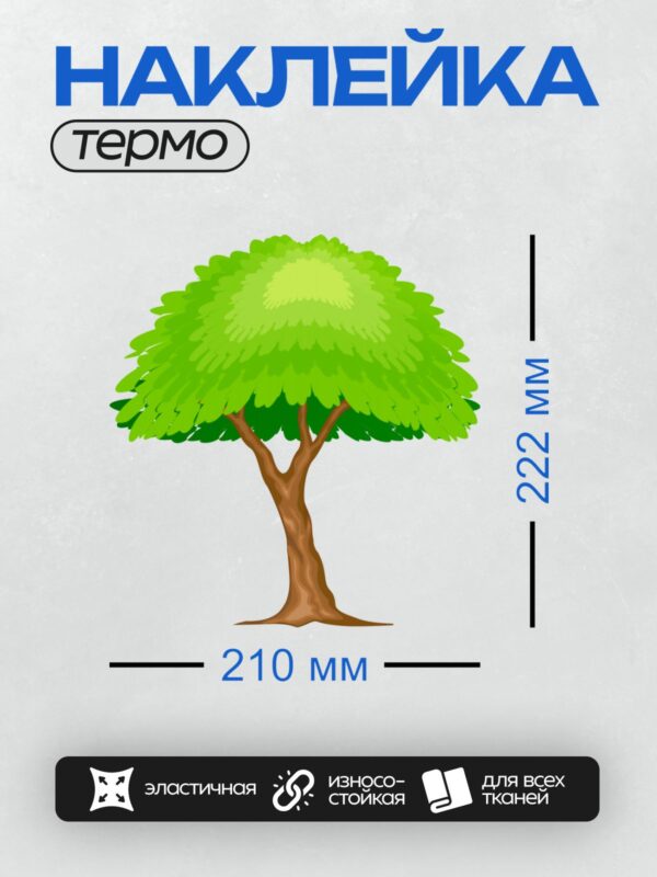 Термонаклейка на одежду DTF / Мультяшное дерево с толстым стволом и густой кроной.