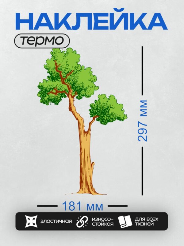 Термонаклейка на одежду DTF / Мультяшное дерево с толстым стволом и густой кроной.