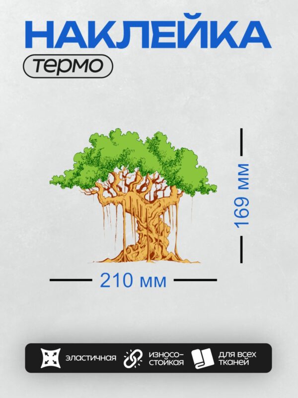 Термонаклейка на одежду DTF / Величественное дерево баньян с воздушными корнями.