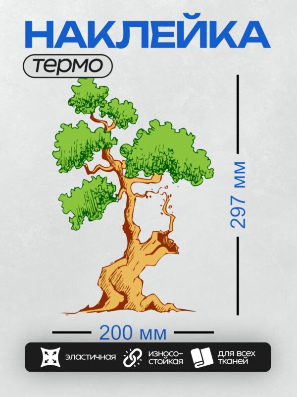Термонаклейка на одежду DTF / Мультяшное дерево с толстым стволом и густой кроной.