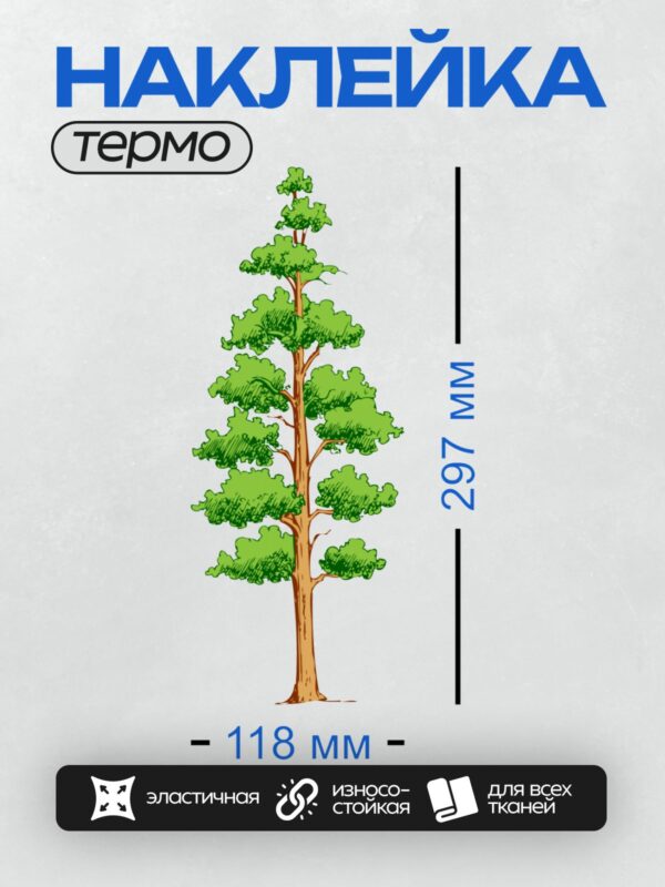 Термонаклейка на одежду DTF / Высокое дерево с густым зелёным кроной и коричневым стволом.