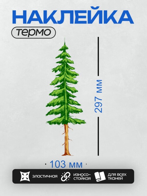 Термонаклейка на одежду DTF / Мультяшная ель с густыми ветвями и толстым стволом.