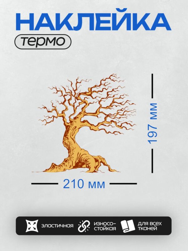 Термонаклейка на одежду DTF / Дерево с толстым стволом, изогнутыми ветвями и густой кроной.