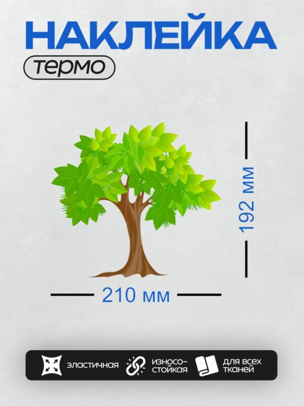 Термонаклейка на одежду DTF / Зеленое дерево с густой кроной и коричневым стволом.