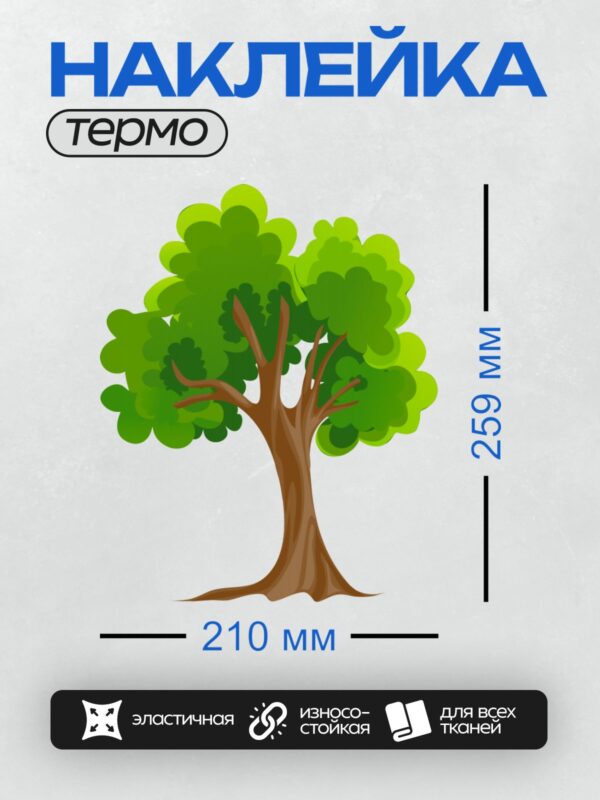Термонаклейка на одежду DTF / На изображении показано дерево с густым зелёным кроной и коричневым стволом.