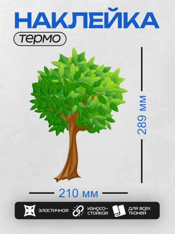 Термонаклейка на одежду DTF / Мультяшное дерево с толстым стволом и густой кроной.