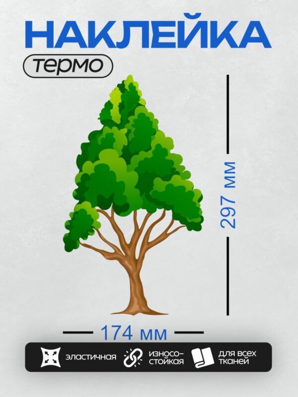 Термонаклейка на одежду DTF / Мультяшное дерево с густой кроной и коричневым стволом.