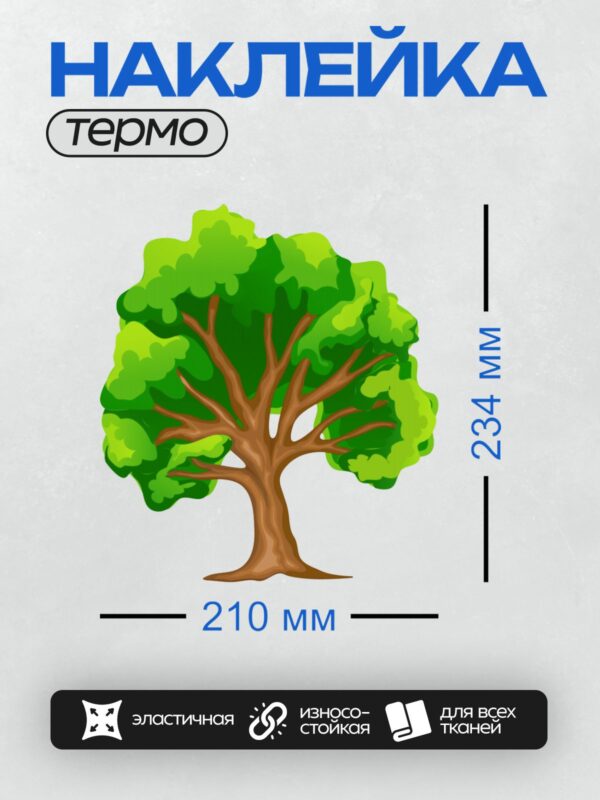 Термонаклейка на одежду DTF / Мультяшное дерево с толстым стволом и густой кроной.