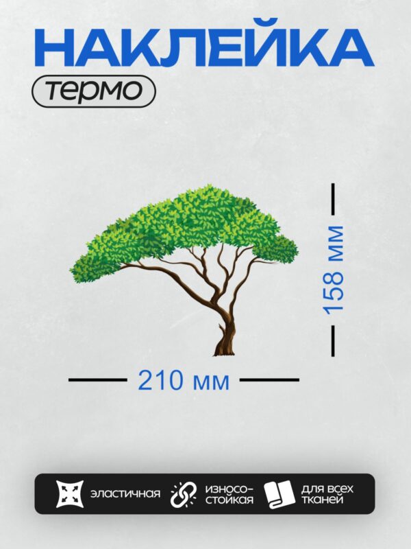 Термонаклейка на одежду DTF / На изображении показано дерево с густой кроной из зелёных листьев. Ствол дерева коричневый, с изгибом, а ветви раскидистые, создают ощущение тени и уюта.