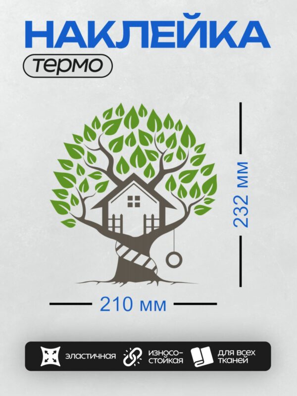 Термонаклейка на одежду DTF / Дерево с домиком в стволе, качелями и лестницей.