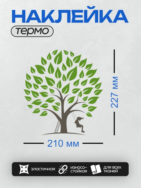 Термонаклейка на одежду DTF / Мультяшное дерево с густой кроной, качели и лестница.