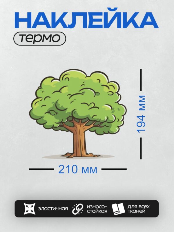 Термонаклейка на одежду DTF / Мультяшное дерево с густой кроной и толстым стволом.