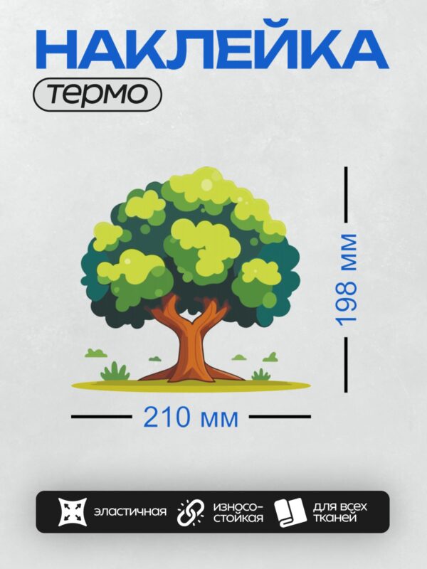 Термонаклейка на одежду DTF / Мультяшное дерево с зелёной кроной и коричневым стволом.