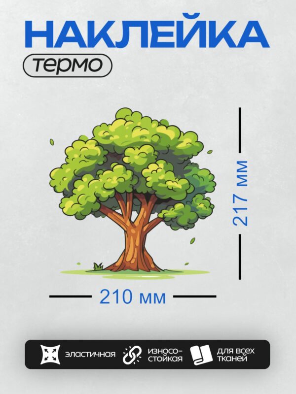 Термонаклейка на одежду DTF / Мультяшное дерево с густой зелёной кроной и коричневым стволом.