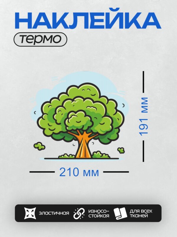 Термонаклейка на одежду DTF / Мультяшное дерево с густой кроной и ярким стволом.