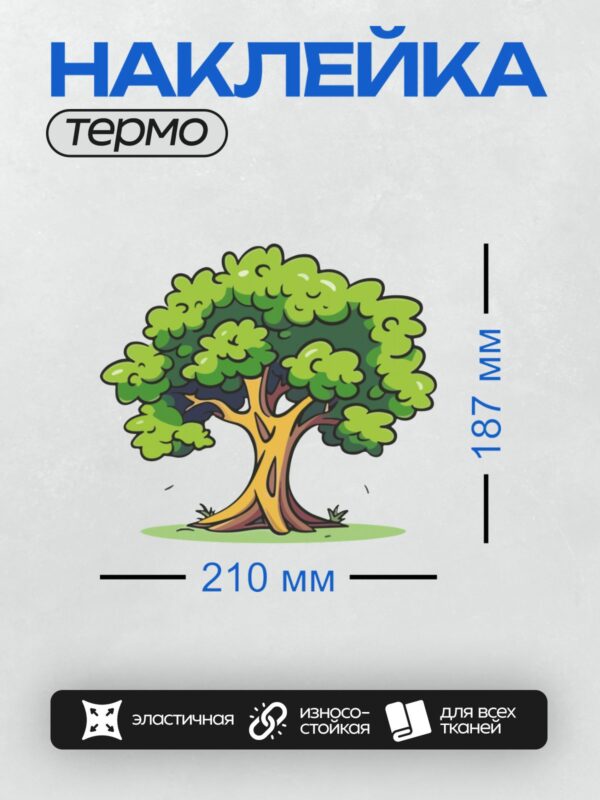 Термонаклейка на одежду DTF / Мультяшное дерево с толстым стволом и густой кроной.