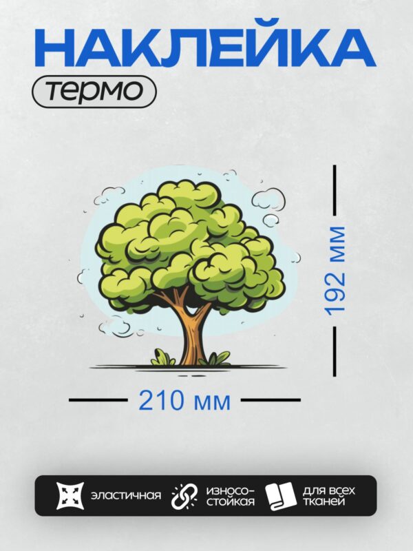 Термонаклейка на одежду DTF / Мультяшное дерево с густой кроной и коричневым стволом.
