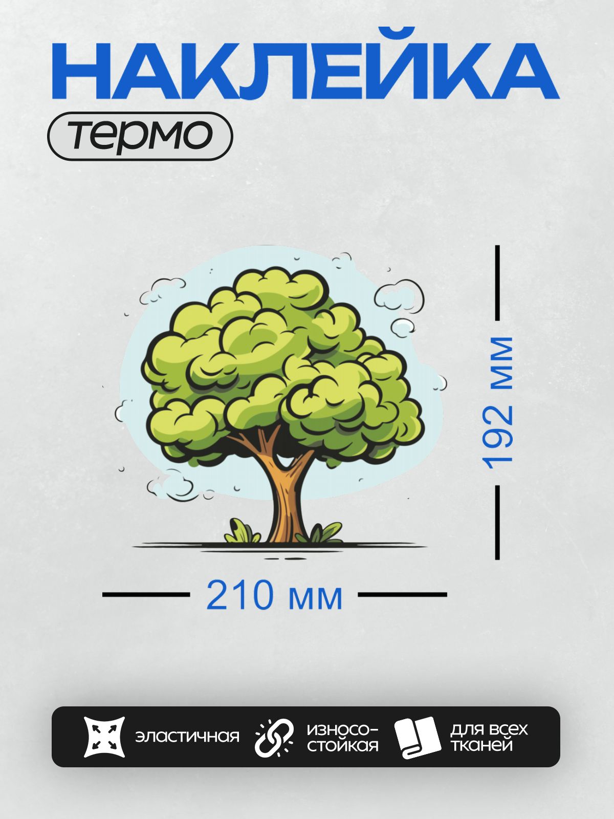 Термонаклейка на одежду DTF / Мультяшное дерево с густой кроной и коричневым стволом.