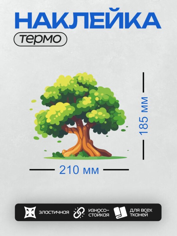 Термонаклейка на одежду DTF / Мультяшное дерево с густой кроной и ярким стволом.