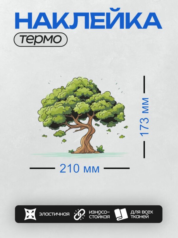 Термонаклейка на одежду DTF / Мультяшное дерево с густой кроной и изогнутым стволом.