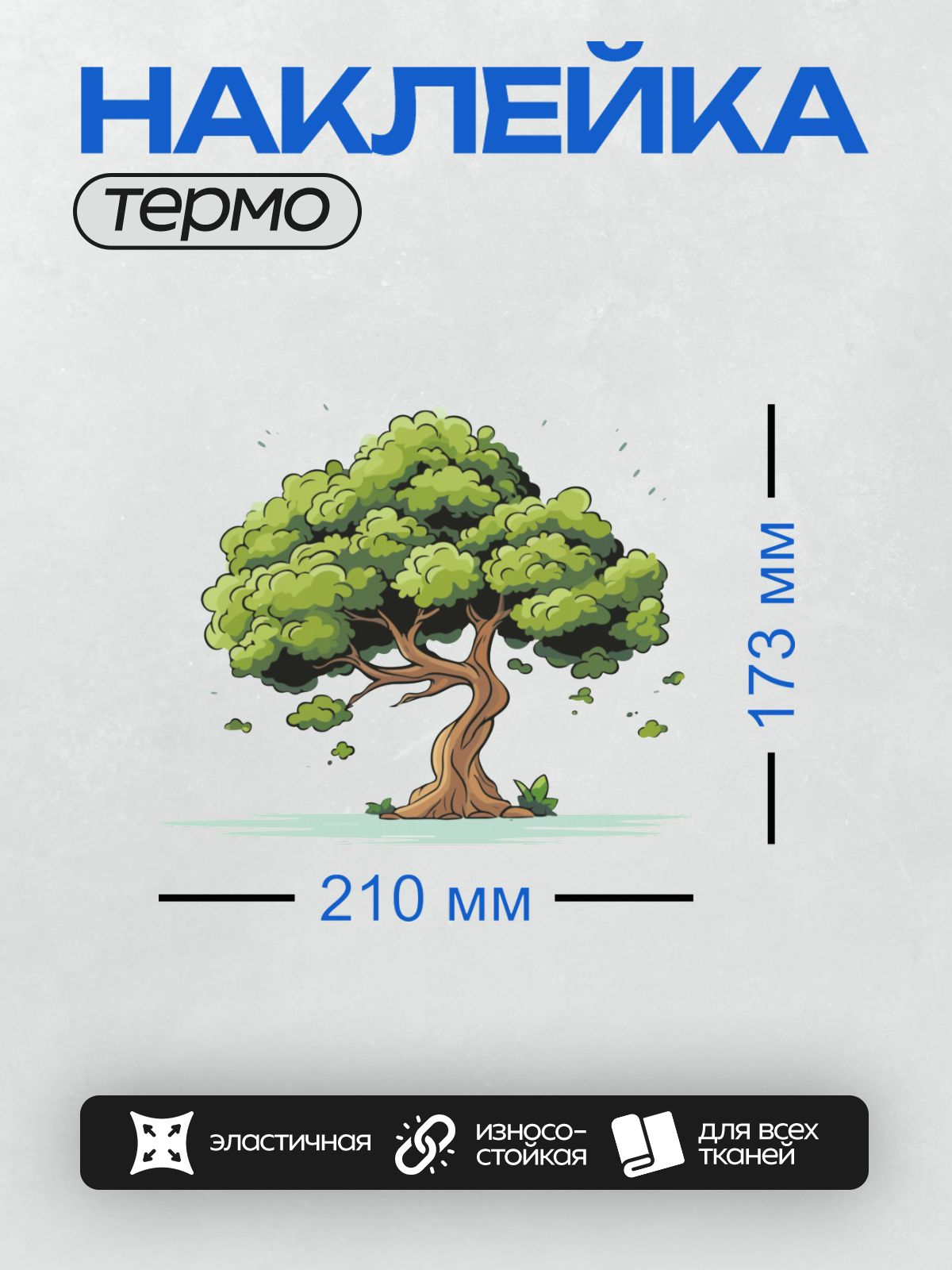 Термонаклейка на одежду DTF / Мультяшное дерево с густой кроной и изогнутым стволом.