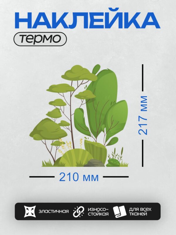 Термонаклейка на одежду DTF / Мультяшное дерево с густой кроной и коричневым стволом.