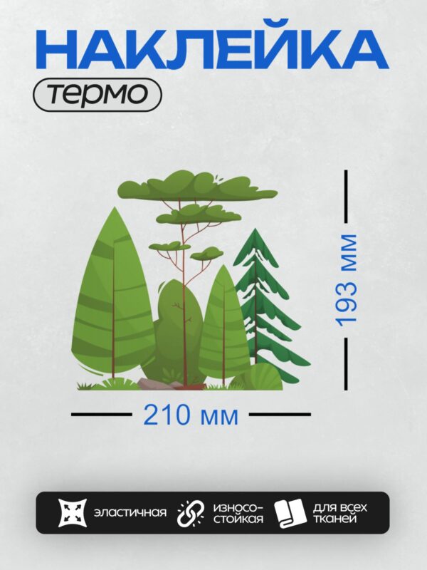 Термонаклейка на одежду DTF / Группа деревьев: хвойные, лиственные и кустарник.
