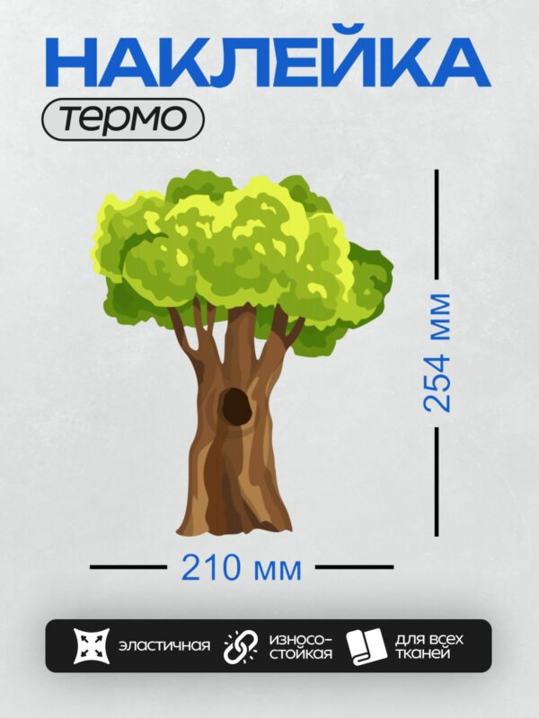 Термонаклейка на одежду DTF / Мультяшное дерево с дуплом и яркой зелёной кроной.