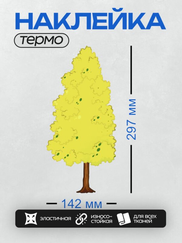 Термонаклейка на одежду DTF / Мультяшное дерево с густой жёлтой кроной и коричневым стволом.