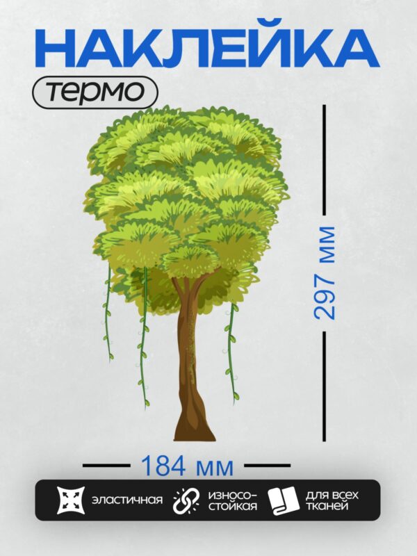 Термонаклейка на одежду DTF / Мультяшное дерево с густой кроной и свисающими лианами.