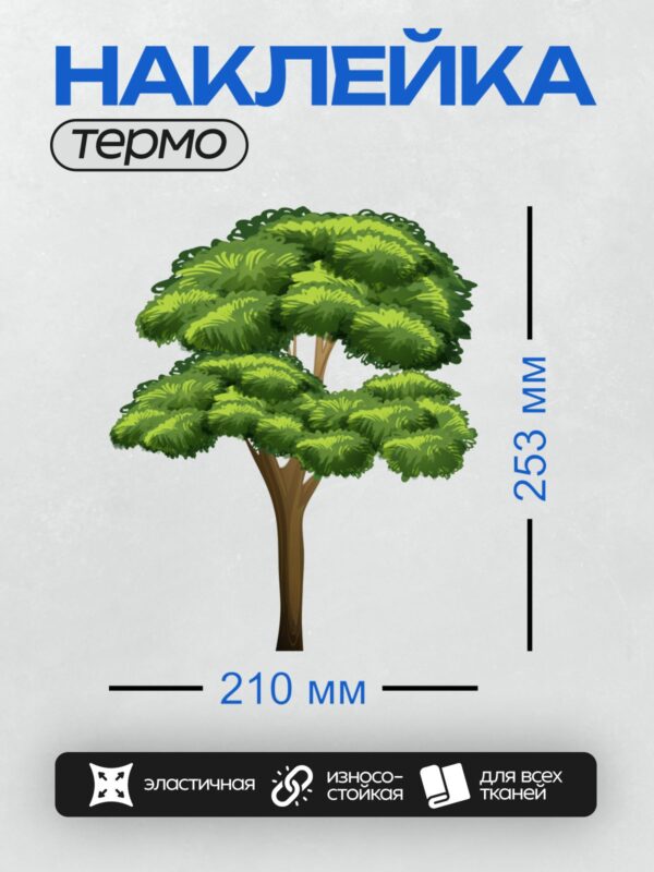 Термонаклейка на одежду DTF / Мультяшное дерево с густой кроной и коричневым стволом.