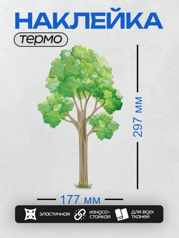 Термонаклейка на одежду DTF / Мультяшное дерево с густой зелёной кроной и коричневым стволом.