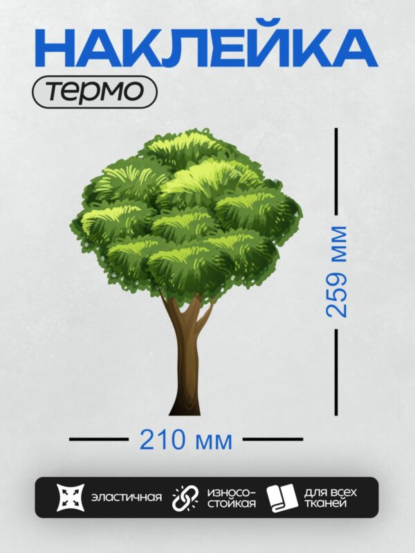 Термонаклейка на одежду DTF / Мультяшное дерево с густой зелёной кроной.