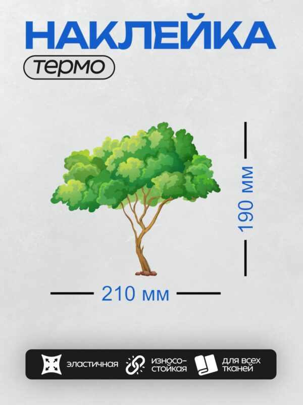 Термонаклейка на одежду DTF / Мультяшное дерево с густой зелёной кроной и коричневым стволом.