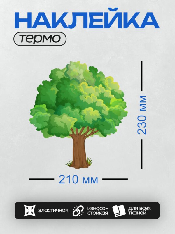 Термонаклейка на одежду DTF / Мультяшное дерево с густой зелёной кроной и коричневым стволом.