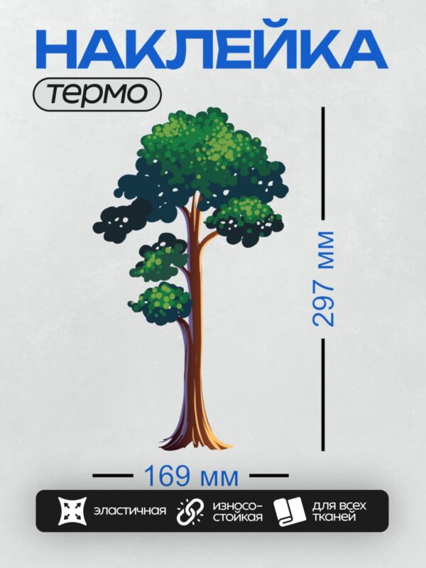 Термонаклейка на одежду DTF / Мультяшное дерево с густой кроной и крепким стволом.