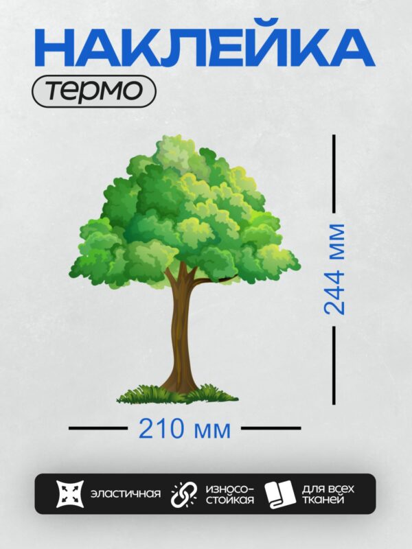 Термонаклейка на одежду DTF / Мультяшное дерево с густой кроной и коричневым стволом.